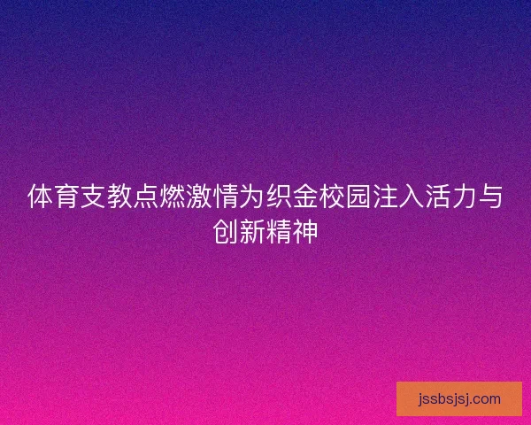 体育支教点燃激情为织金校园注入活力与创新精神