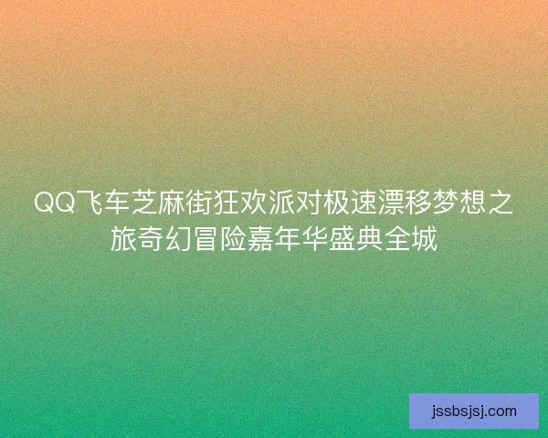QQ飞车芝麻街狂欢派对极速漂移梦想之旅奇幻冒险嘉年华盛典全城